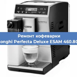 Чистка кофемашины De'Longhi Perfecta Deluxe ESAM 460.80.MB от накипи в Ижевске